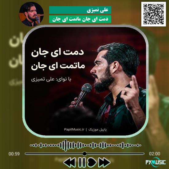دانلود مداحی دمت ای جان ماتمت ای جان علی تمیزی